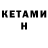КЕТАМИН ketamine Nata Kornouhova